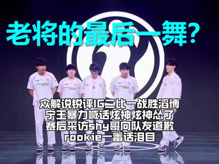 星空体育app下载包含Rookie回归赛场，高光表现首场状态亮眼，IG观众沸腾！的词条